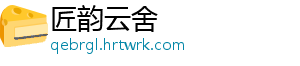 匠韵云舍